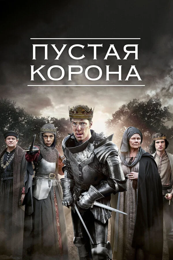Пустая корона постер - смотреть онлайн